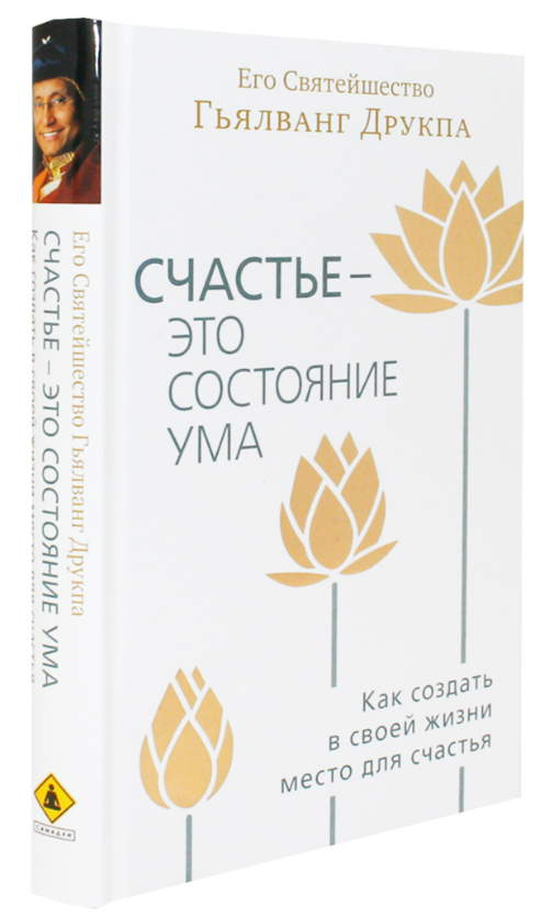 Книга “Щастя – це стан розуму. Як створити у своєму житті місце для щастя” – Друкпа Г. (Тв. плетіння)