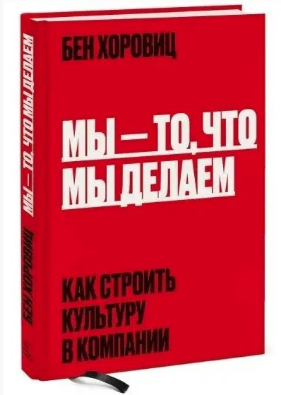 Книга “Ми те, що ми робимо. Як будувати культуру в компанії “- Хоровіц Б. (Твердий палітурка)