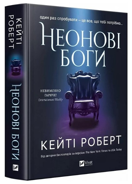 Книга “Неонові боги. Темний Олімп. Книга 1” – Роберт К. (Тверда обкладинка, українською мовою)
