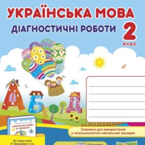 Діагностичні роботи. Українська мова 2 клас. НУШ - до підручника Кравцової Н.