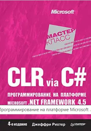 Книга “CLR via C#. Програмування на платформі Microsoft. 4-е видання” – Ріхтер Дж. (Тверда обкладинка)