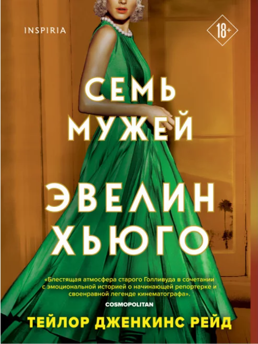 Книга “Сім чоловіків Евелін Хьюго” – Евелін Хьюго