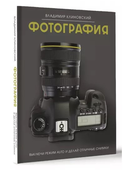 Книга “Фотографія. Вимкни режим Auto і роби чудові знімки” – Клиновський В. (Тверда обкладинка)