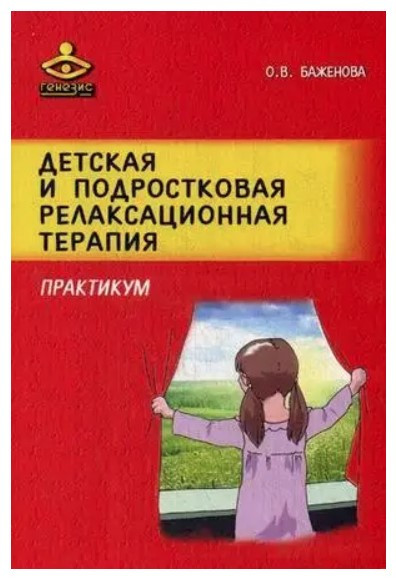 Книга “Дитяча та підліткова релаксаційна терапія. Практикум” – Баженова О.