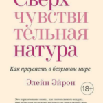 Книга “Надчутлива натура. Як досягти успіху в божевільному світі” – Ейрон Е. 1
