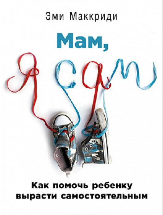 Книга “Мам, я сам! Як допомогти дитині вирости самостійною” – Маккріді Е.