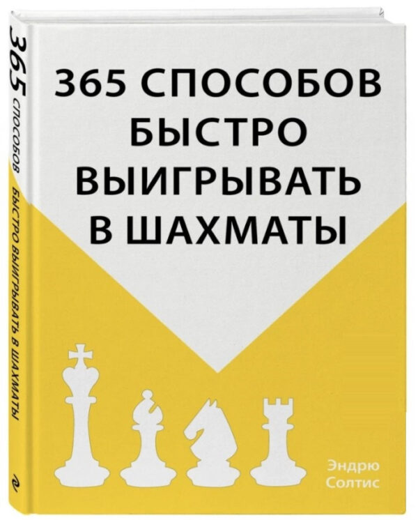 Книга “365 способів швидко вигравати в шахи” – Солтіс Е. (Тверда обкладинка)