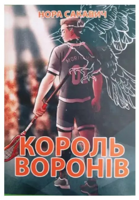 Книга “Король Воронов” – Нора Сакавич (Українською мовою)