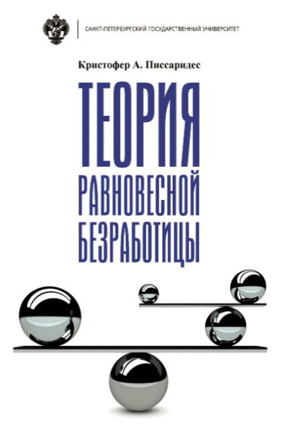 Книга “Теорія рівноважного безробіття” – Піссарідес К. (Тверда обкладинка)