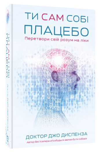 Книга “Ти сам собі плацебо. Перетвори свій розум на ліки” – Диспенза Д. (Тверда обкладинка, українською мовою)