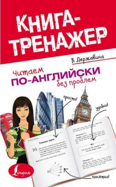 Книга “Читаємо по-англійськи без проблем. Читаємо по-англійськи” – Державіна В. (Тверда обкладинка)