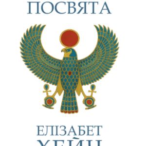 Посвята - Хейч Е. (Тверда обкладинка, українською мовою)