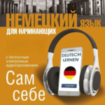 Книга “Німецька мова для початківців. Сам собі репетитор” – Матвєєв С. А. (Тверда обкладинка) 1