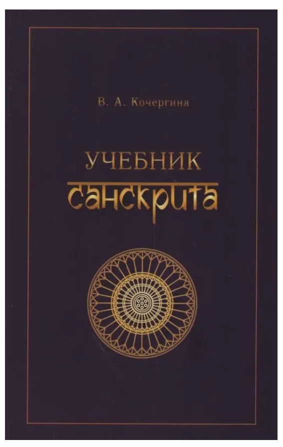 Книга “Підручник санскриту” – Кочергіна В. А.