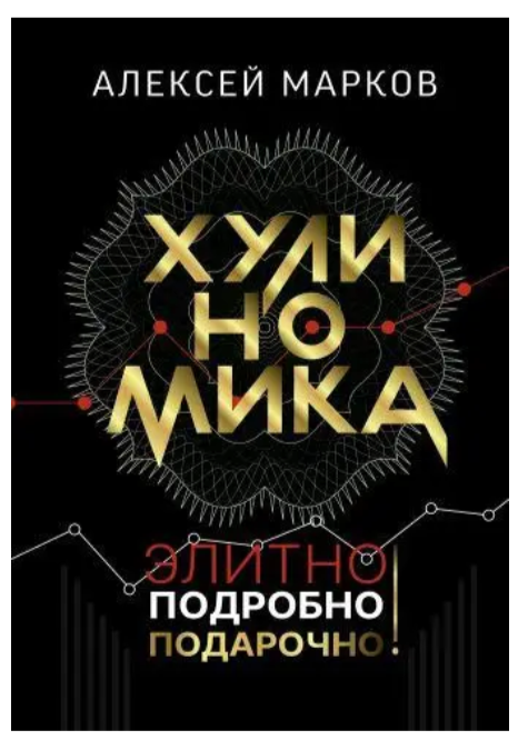 Книга “Хуліноміка. Елітно, докладно, подарунково!” – Марков А. (Тверда обкладинка)