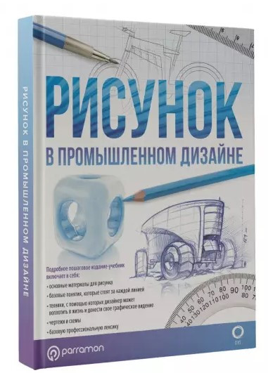 Книга “Малюнок в промисловому дизайні” – Альбарассін Х. (Тверда обкладинка)