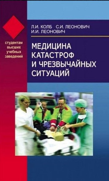 Книга “Медицина катастроф і надзвичайних ситуацій” – Леонович С. (Тверда обкладинка)