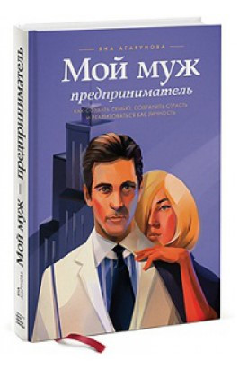 Книга “Мій чоловік – підприємець” – Агарунова Я. (Тверда обкладинка)