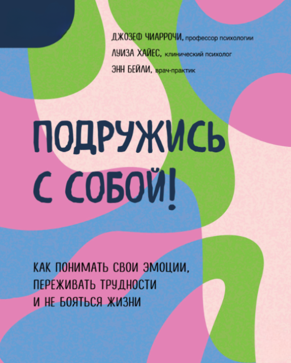 Книга “Потоваришуйте з собою!” – Чіаррочі Д., Хайєс Л., Бейлі Е.