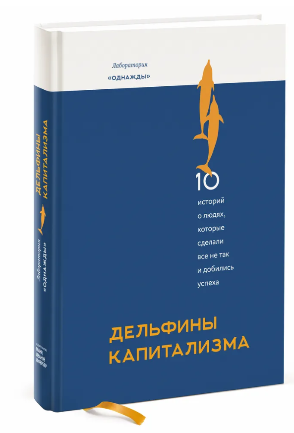 Книга “Дельфіни капіталізму” – Соколов-Мітрич Д. В. (Тверда обкладинка)