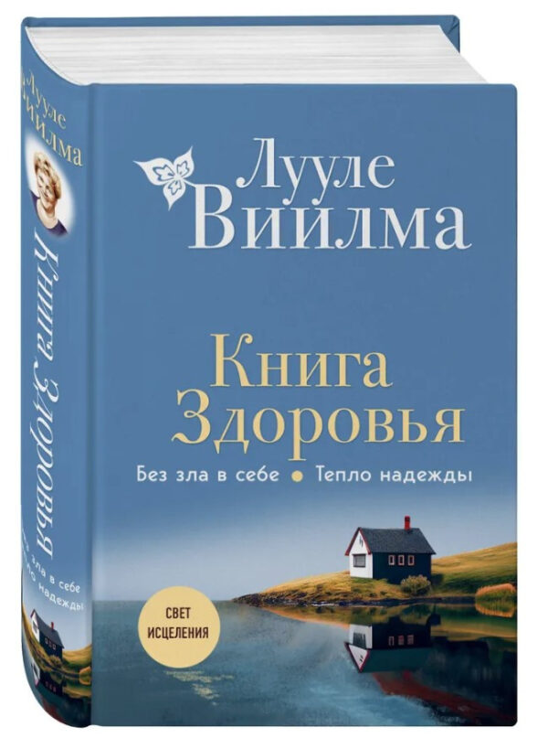 Книга “Книга здоров’я. Без зла в собі. Тепло надії” – Віілма Л. (Тверда обкладинка)