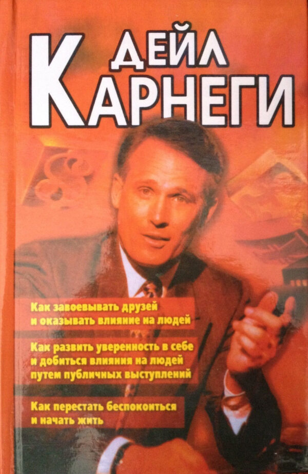 Книга “Три книги в одній” – Дейл Карнегі (Тверда обкладинка, коричнева)