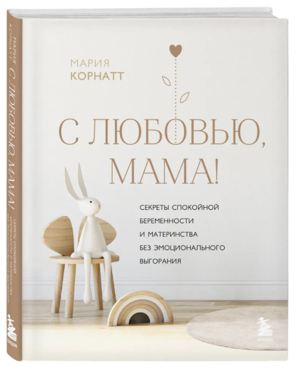 Книга “З любов’ю, мамо! Секрети спокійної вагітності та материнства” – Корнатт М. (Тверда обкладинка)