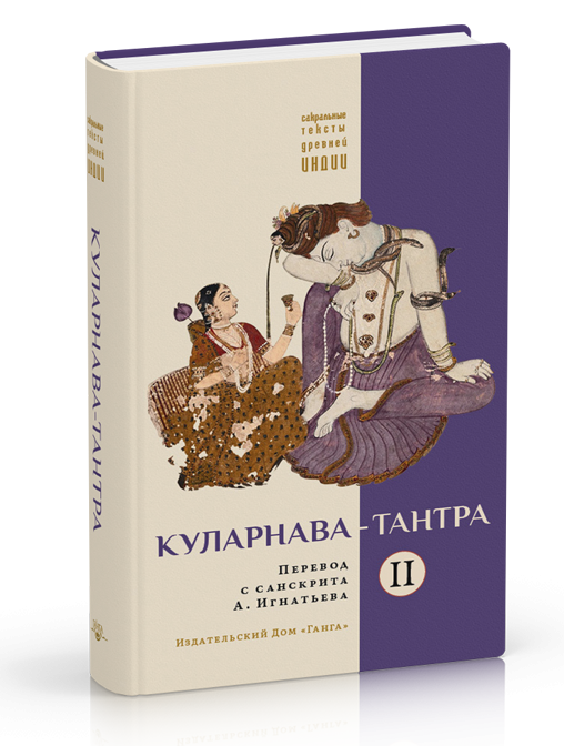 Книга “Куларнава-тантра. Частина II” – Авторський колектив (Тверда обкладинка)