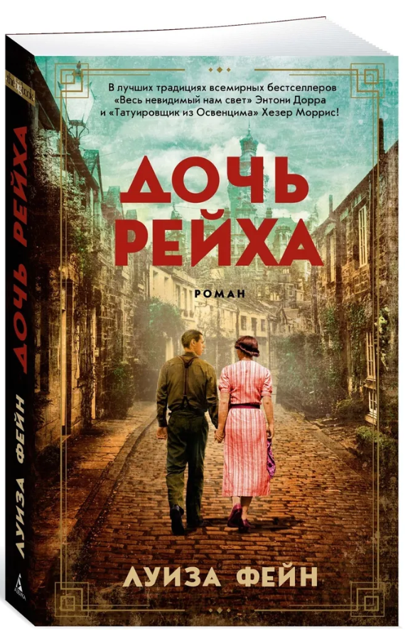 Книга “Дочка Рейха” – Фейн Л. (Тверда обкладинка)