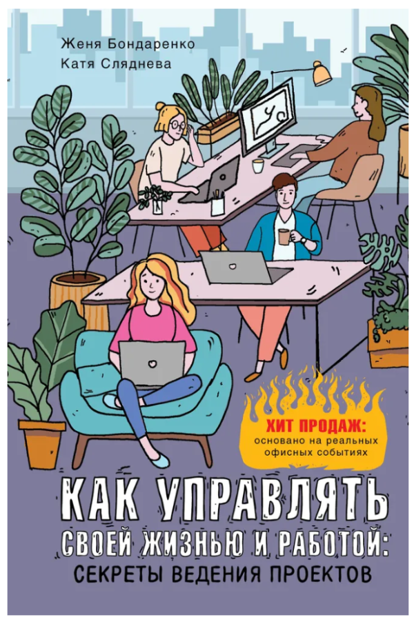 Книга “Як керувати своїм життям і роботою: секрети ведення проектів” – Сляднєва Є. (Тверда обкладинка)