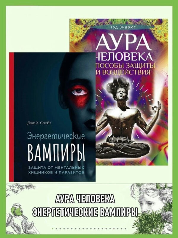 Книга “Енергетичні вампіри. Аура людини” – Ендрюс Т. (Тверда обкладинка)