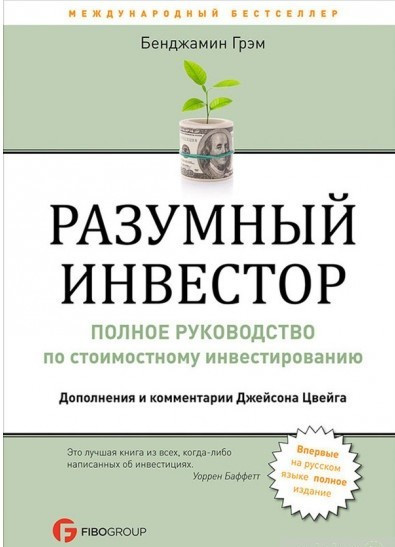 Книга “Розумний інвестор. Повне керівництво по вартісному інвестування” – Бенджамін Грем