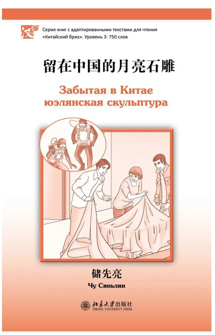 Книга “Забута в Китаї юелянська скульптура. Рівень 3: 750 слів” – Сяньлян Чу (Китайська мова)
