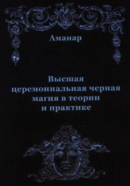 Книга “Вища церемоніальна чорна магія в теорії та на практиці” – Аманар