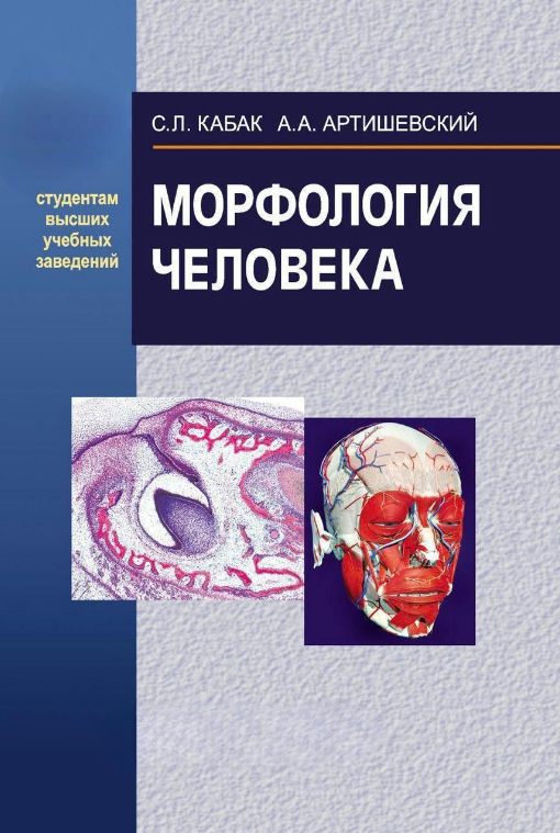 Книга “Морфологія людини” – Кабак С. (Тверда обкладинка)