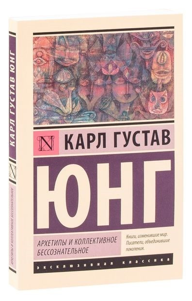 Архетиди та колективне несвідоме – Карл Густав Юнг (Еклюзивна класика)