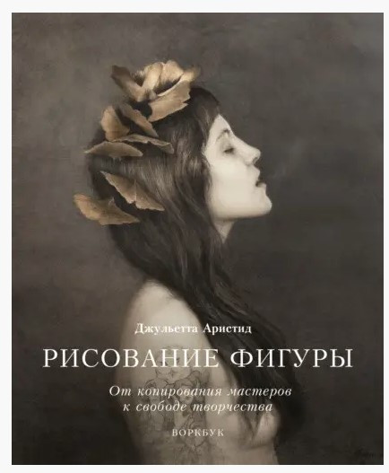 Книга “Малювання фігури. Від копіювання майстрів до свободи творчості. Воркбук” – Арістид Д.