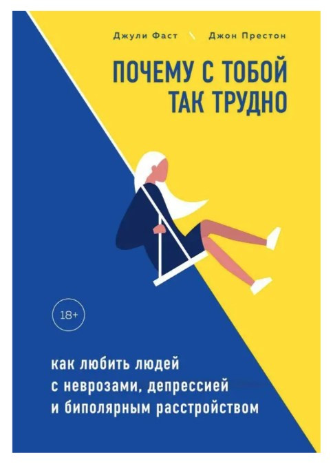 Книга “Чому з тобою так важко” – Престон Д. (Тверда палітурка)