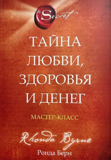 Книга “Таємниця кохання здоров’я та грошей” – Ронда Берн