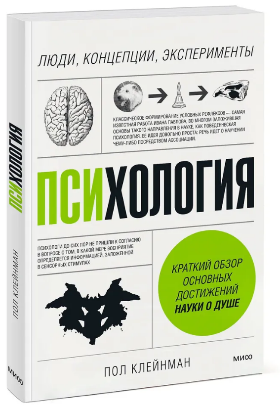 Книга “Психологія. Люди, концепції, експерименти” – Клейнман П. (Тверда обкладинка)
