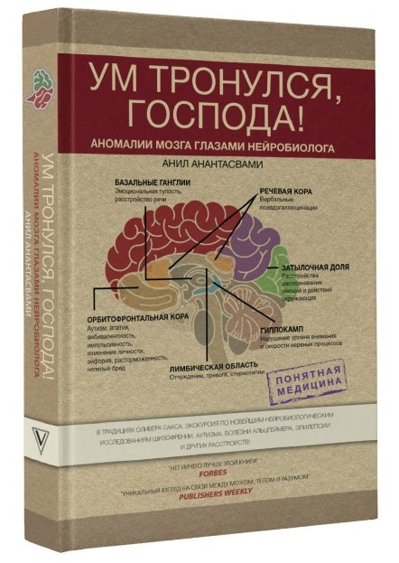 Книга “Розум рушив, панове! Аномалії мозку очима нейробіолога” – Анантасвамі А. (Тверда обкладинка)