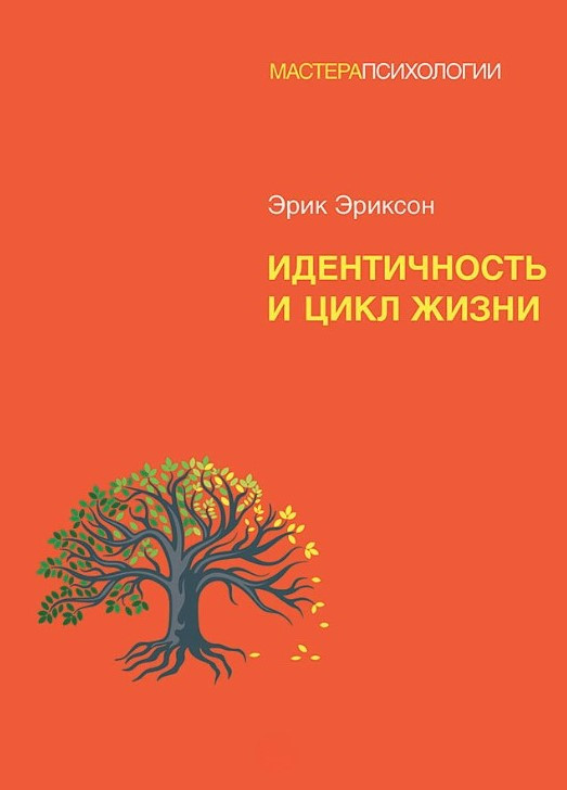 Книга “Ідентичність та цикл життя” – Еріксон Е.