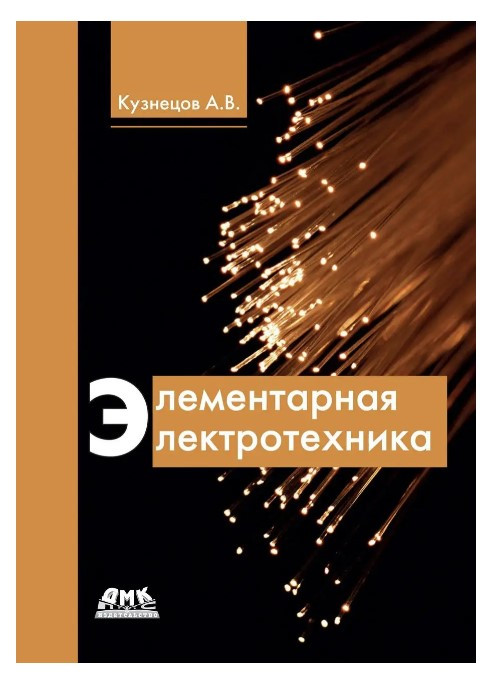 Книга “Елементарна електротехніка” – Альберт Кузнєцов (Тверда обкладинка)