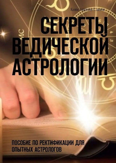 Книга “Секрети ведичної астрології. Посібник з ректифікації для досвідчених астрологів” – Савін К.