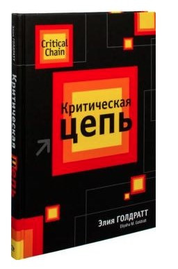Книга “Критична ланцюг” – Голдратт Е. (Тверда обкладинка)