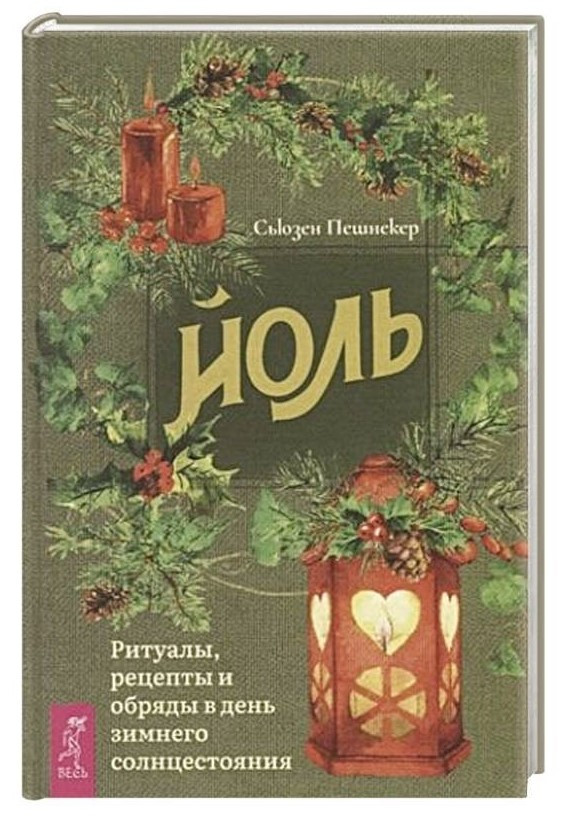Книга “Йоль: ритуали, рецепти та обряди” – Пешнекер С. (Тверда обкладинка)