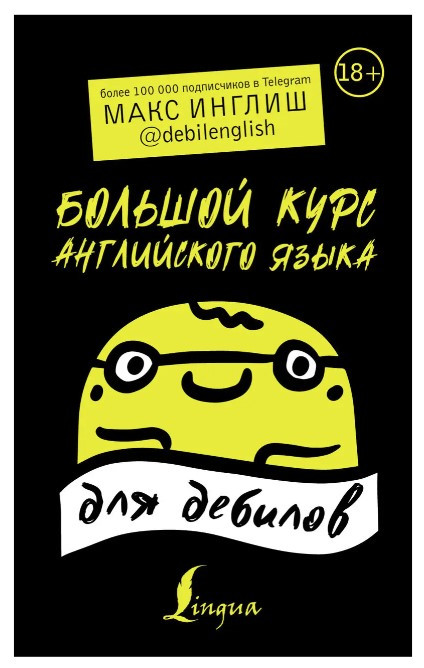 Книга “Великий курс англійської мови для дебілів 18В наличии” – Макс Інгліш (Тверда обкладинка)