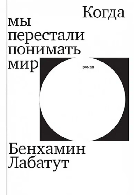 Книга “Коли ми перестали розуміти світ” – Лабатут Б.