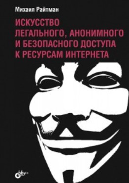 Книга “Мистецтво легального, анонімного та безпечного доступу до ресурсів Інтернету” – Райтман М.