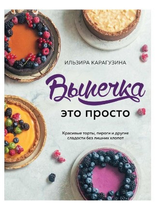 Книга “Випічка – це просто” – Ісакова В. (Тверда обкладинка)